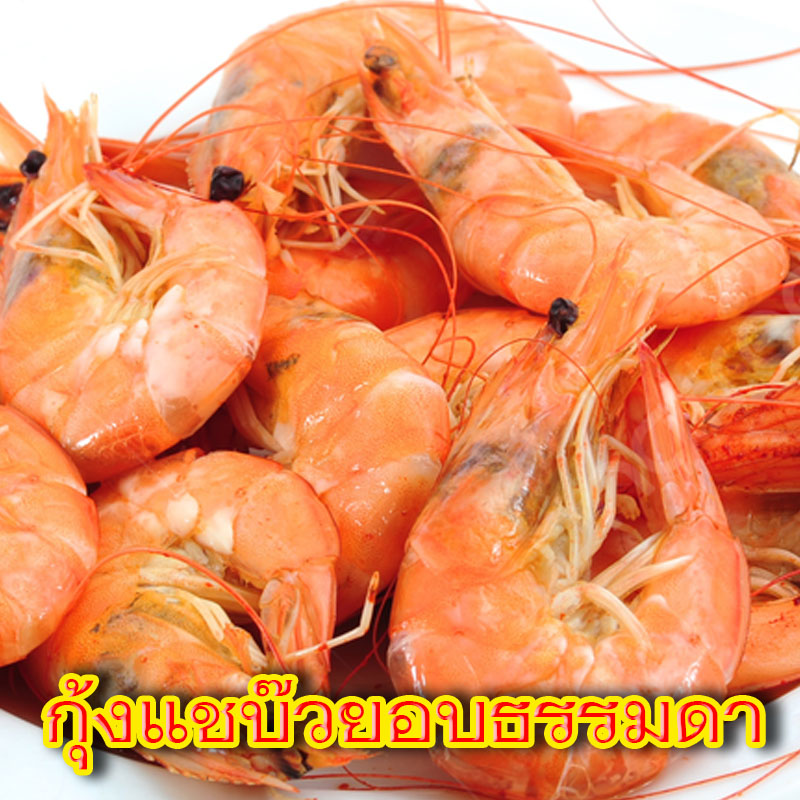 กุ้งแชบ๊วยอบธรรมดา