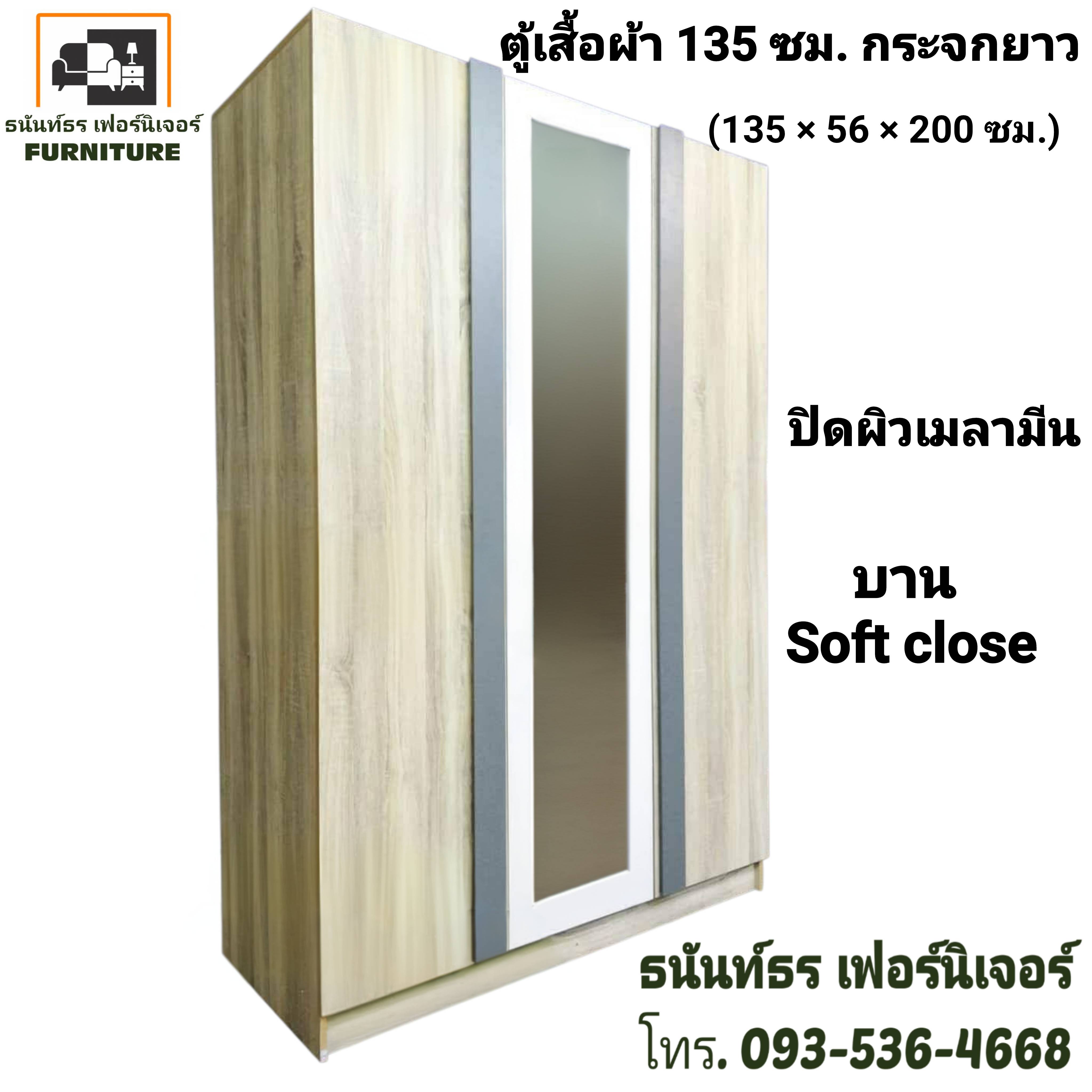 ตู้เสื้อผ้า 135 ซม. กระจกยาว สีโซลิด