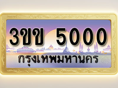 โอเคดีทะเบียนรถ 5000 ทะเบียนสวย 3ขข 5000 พร้อมส่งมอบ