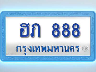 โอเคดีทะเบียนรถตู้ 888 ทะเบียนมงคล ฮภ 888 พร้อมส่งมอบ