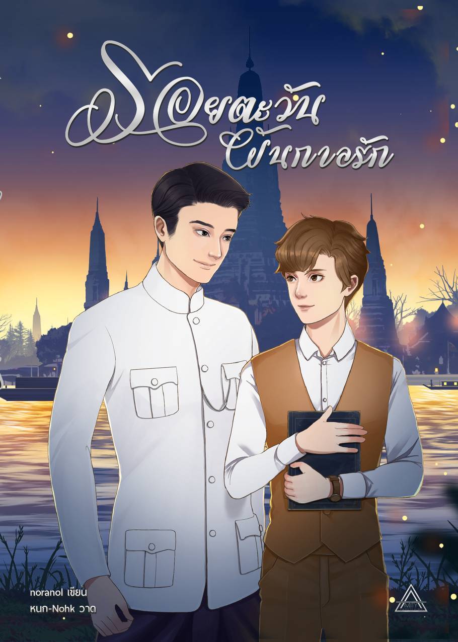 รอยตะวันผันกาลรัก | นรนล