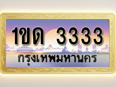 โอเคดีทะเบียนรถ 3333 ทะเบียนสวย 1ขด 3333 พร้อมส่งมอบ