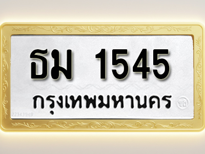 โอเคดีทะเบียนรถ 1545 ทะเบียนมงคล ธม 1545 พร้อมส่งมอบ