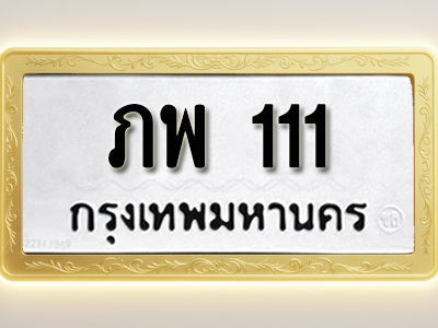 โอเคดีทะเบียนรถ 111 ทะเบียนมงคล ภพ 111 พร้อมส่งมอบ