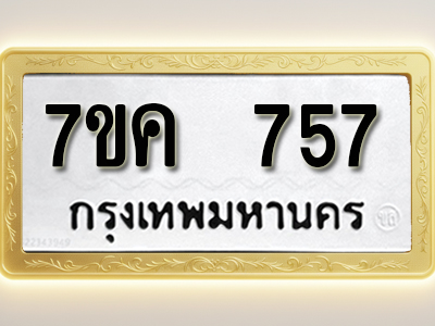 โอเคดี รับจองทะเบียนรถ 757 หมวดใหม่ 7ขค 757 ทะเบียนมงคล ผลรวมดี 32