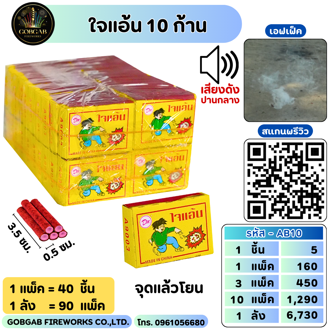 ใจแอ้น 10 ก้าน