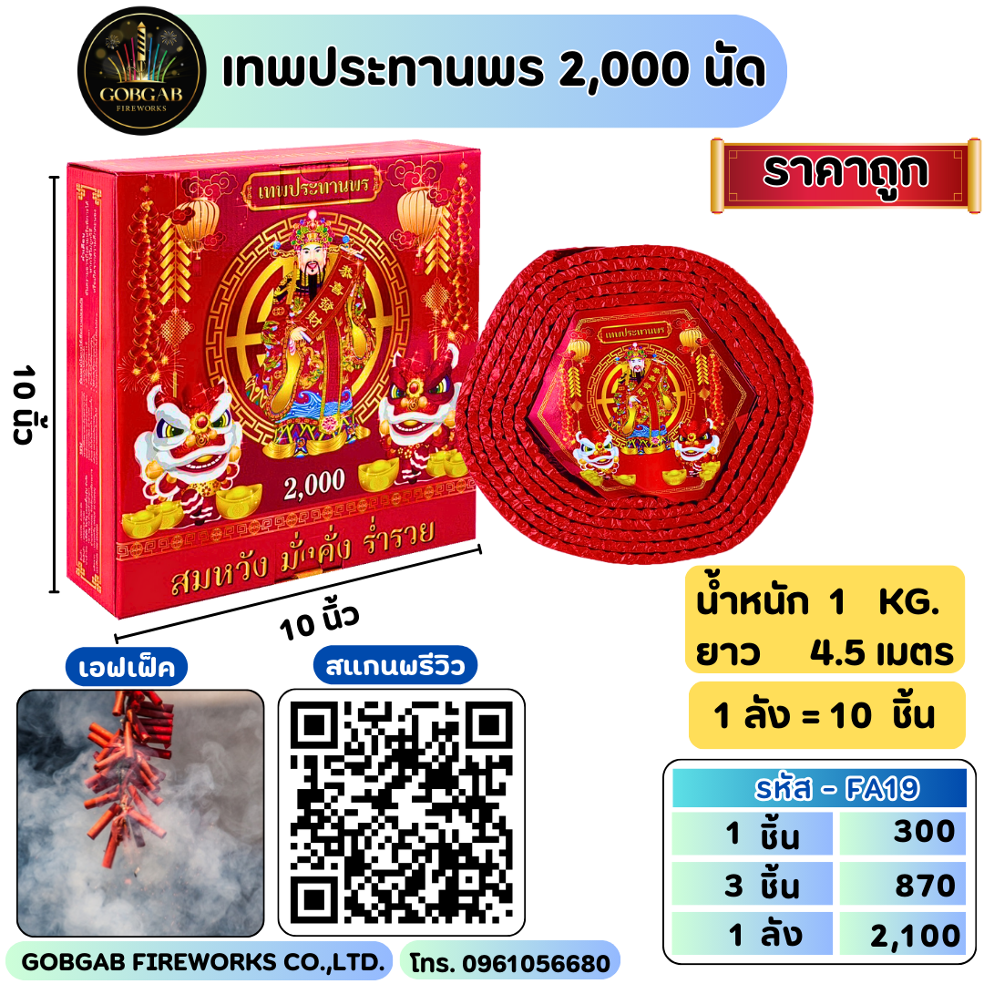 เทพประทานพร 2,000 นัด