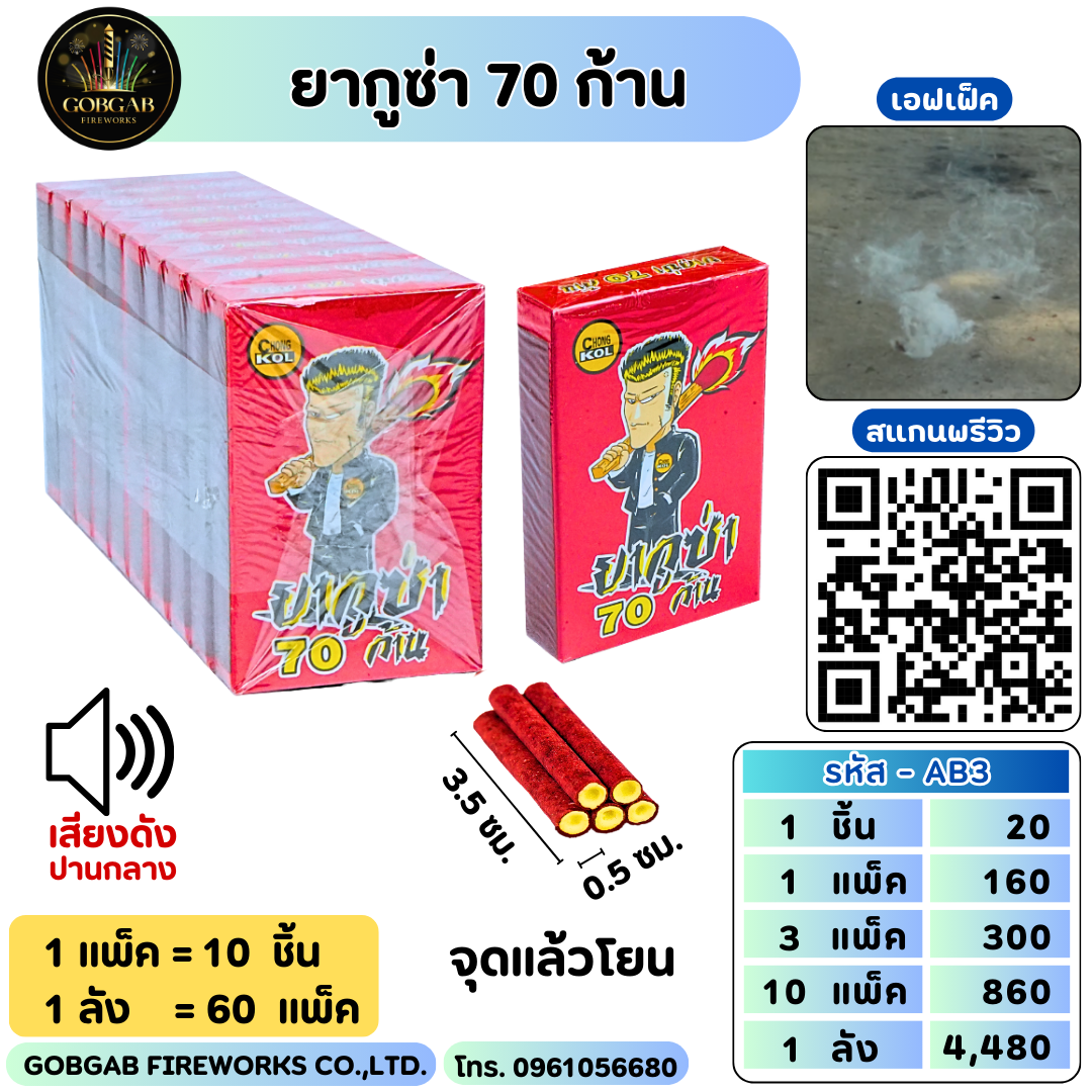 ยากูซ่า 70 ก้าน