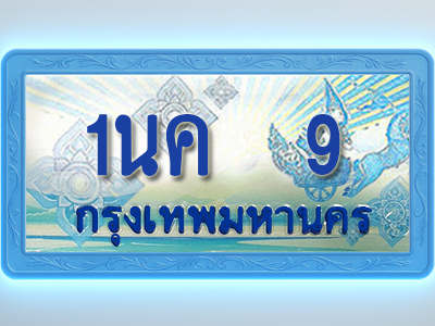 โอเคดีทะเบียนรถตู้ 9 ทะเบียนสวย 1นค 9 พร้อมส่งมอบ ผลรวมดี 19
