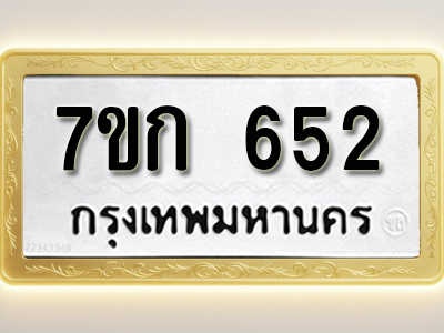 โอเคดี รับจองทะเบียนรถ 652 หมวดใหม่ 7ขก 652 ทะเบียนมงคล ผลรวมดี 23