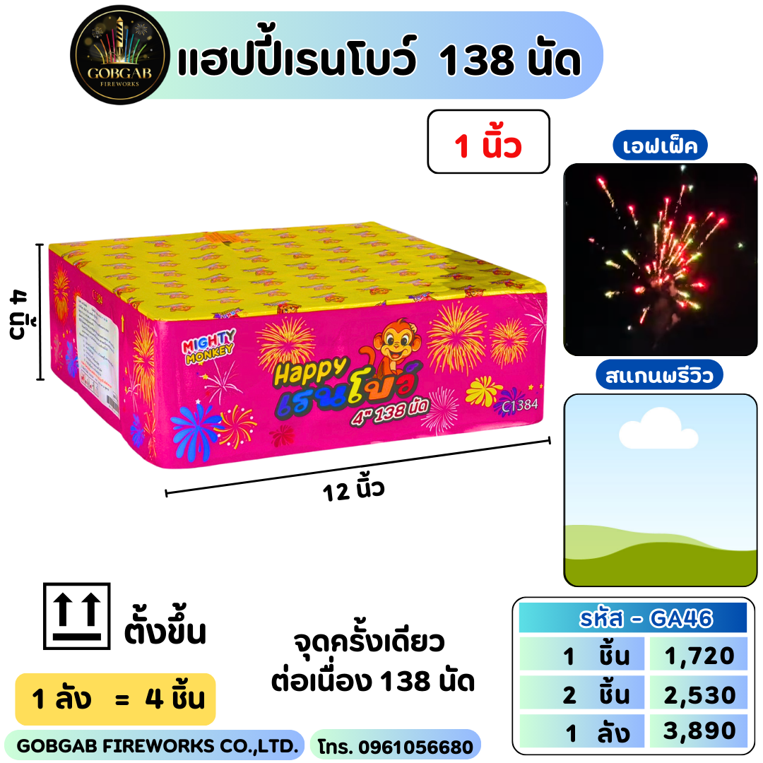แฮปปี้เรนโบว์ 138 นัด