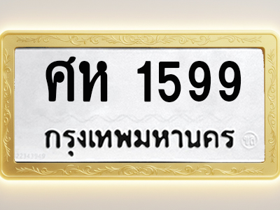 โอเคดีทะเบียนรถ 1599 ทะเบียนมงคล ศห 1599 พร้อมส่งมอบ (ผลรวมดี 36)