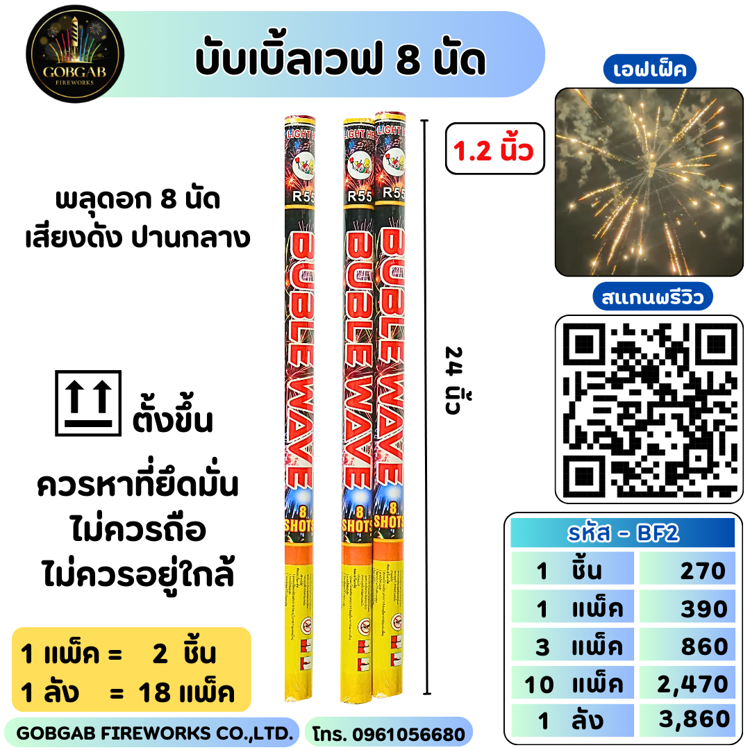 บับเบิลเวฟ 8 นัด