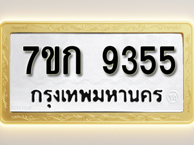 โอเคดี รับจองทะเบียนรถ 9355 หมวดใหม่ 7ขก 9355 ทะเบียนมงคล ผลรวมดี 32