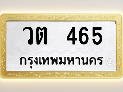 โอเคดีทะเบียนรถ 465 ทะเบียนมงคล วต 465 พร้อมส่งมอบ (ผลรวมดี 24)