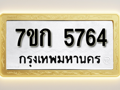 โอเคดี รับจองทะเบียน 5764 รถหมวดใหม่ 7ขก 5764 ทะเบียนมงคล ผลรวมดี 32