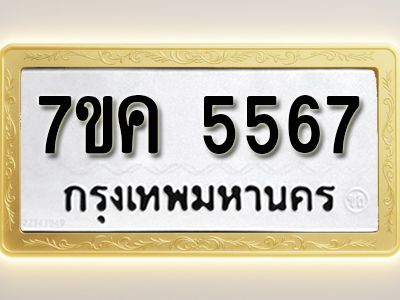 โอเคดี รับจองทะเบียนรถ 5567 หมวดใหม่ 7ขค 5567 ทะเบียนมงคล ผลรวมดี 36