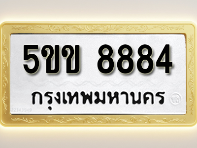 โอเคดีทะเบียนรถ 8884 ทะเบียนมงคล 5ขข 8884 พร้อมส่งมอบ