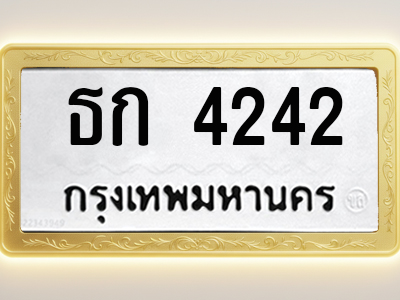 โอเคดีทะเบียนรถ 4242 ทะเบียนมงคล ธก 4242 พร้อมส่งมอบ