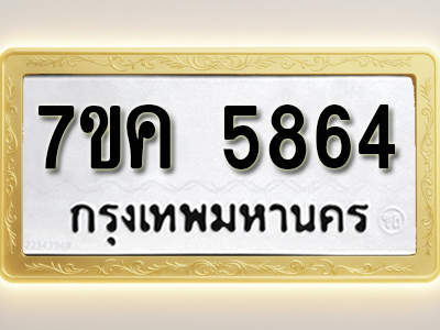 โอเคดี รับจองทะเบียนรถ 5864 หมวดใหม่ 7ขค 5864 ทะเบียนมงคล ผลรวมดี 36