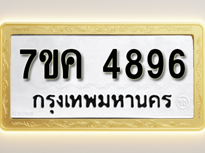 โอเคดี รับจองทะเบียนรถ 4896 หมวดใหม่ 7ขค 4896 ทะเบียนมงคล ผลรวมดี 40