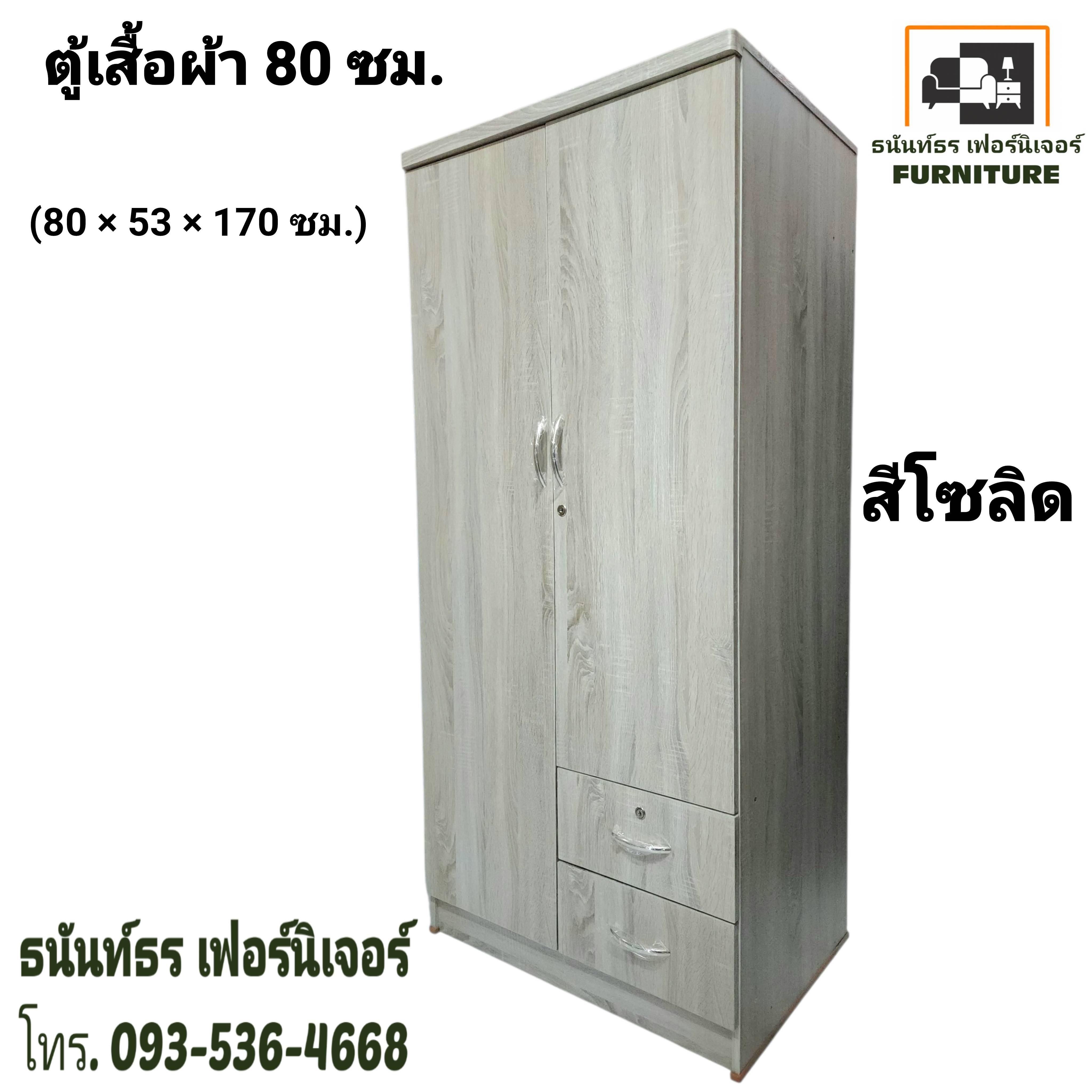 ตู้เสื้อผ้า 80 ซม. สูง 170 ซม. สีโซลิด
