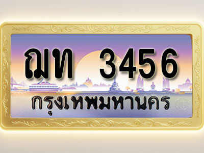 โอเคดีทะเบียนรถ 3456 ทะเบียนสวย ฌท 3456 พร้อมส่งมอบ