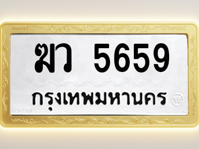 โอเคดีทะเบียนรถ 5659 ทะเบียนมงคล ฆว 5659 พร้อมส่งมอบ