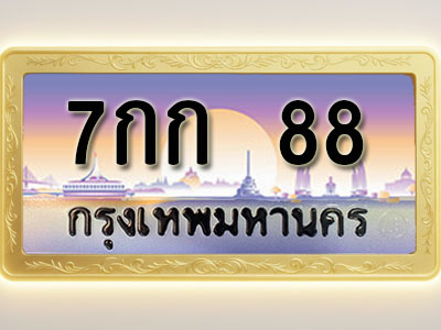 โอเคดีทะเบียนรถ 88 ทะเบียนสวย 7กก 88 พร้อมส่งมอบ