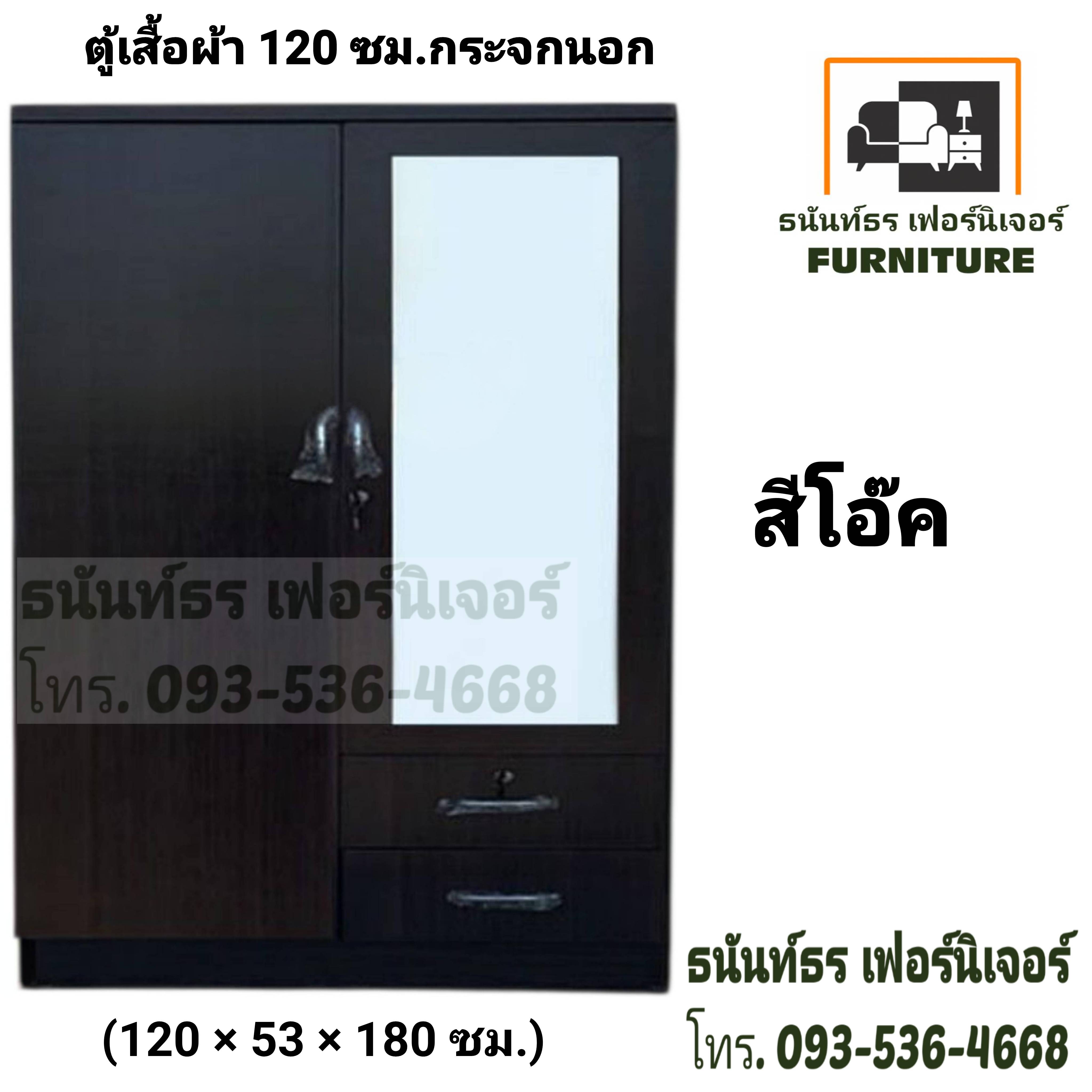 ตู้เสื้อผ้า 120 ซม. กระจกนอก สีโอ๊ค