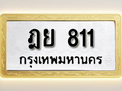 โอเคดีทะเบียนรถ 811 ทะเบียนมงคล ฎต 191พร้อมส่งมอบ