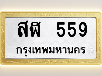 โอเคดีทะเบียนรถ 559 ทะเบียนมงคล สฬ 559 พร้อมส่งมอบ