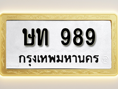 โอเคดีทะเบียนรถ 989 ทะเบียนมงคล ษท 989 พร้อมส่งมอบ