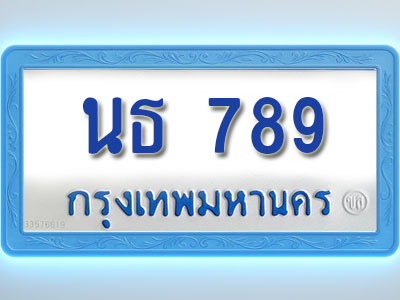 โอเคดีทะเบียนรถตู้ 789 ทะเบียนมงคล นธ 789 พร้อมส่งมอบ