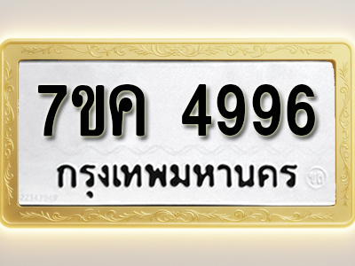 โอเคดี รับจองทะเบียนรถ 4996 หมวดใหม่ 7ขค 4996 ทะเบียนมงคล ผลรวมดี 41