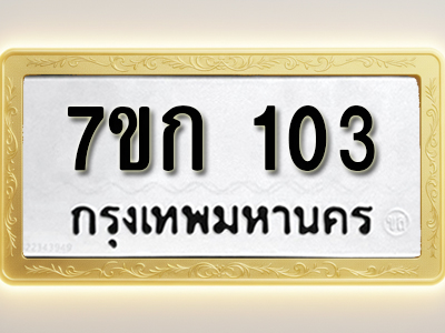 รับจองทะเบียนรถ 103 หมวดใหม่ 7ขก 103 ทะเบียนมงคล ผลรวมดี 14