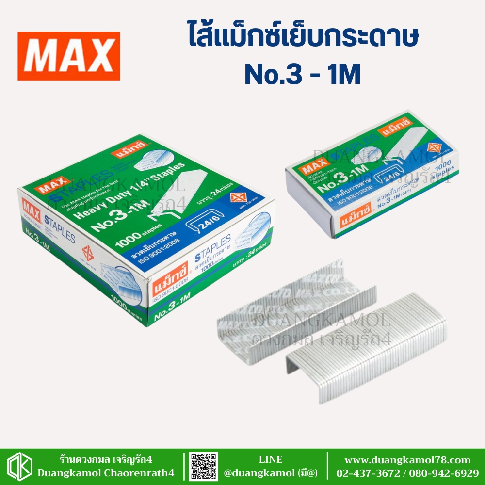 ไส้แม็กซ์ ลวดเย็บกระดาษ ตราMAX เบอร์3-1M