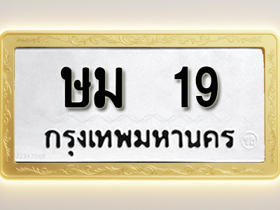 โอเคดีทะเบียนรถ 19 ทะเบียนมงคล ษม 19 พร้อมส่งมอบ (ผลรวมดี 19)