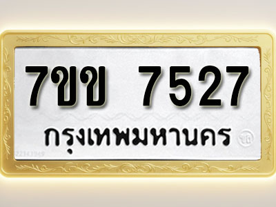 โอเคดีรับจองทะเบียน 7527 รถหมวดใหม่ 7ขข 7527 ทะเบียนมงคล ผลรวมดี 32
