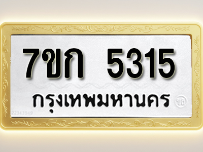 โอเคดี รับจองทะเบียนรถ 5315 หมวดใหม่ 7ขก 5315 ทะเบียนมงคล ผลรวมดี 24