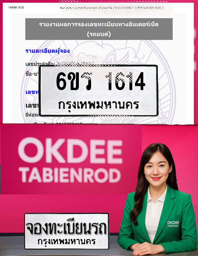 ผลงานจองเลขทะเบียนรถ 6ขร 1614