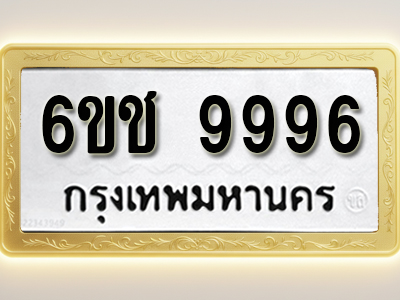 ป้ายทะเบียนรถ 9996ทะเบียนมงคล 6ขช 9996