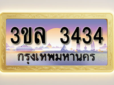 โอเคดีทะเบียน 3434 ทะเบียนสวย 3ขล 3434 พร้อมส่งมอบ