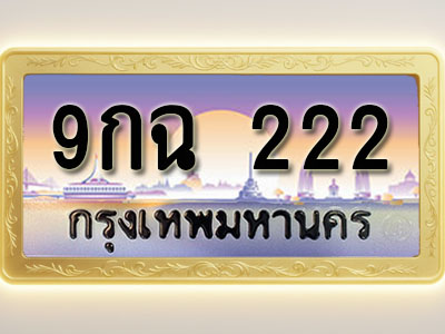 โอเคดีทะเบียนรถ 222 ทะเบียนสวย 9กฉ 222 พร้อมส่งมอบ
