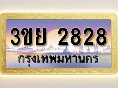 โอเคดีทะเบียนรถ 2828 ทะเบียนสวย 3ขย 2828 พร้อมส่งมอบ