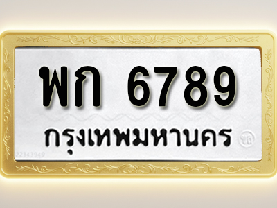โอเคดีทะเบียนรถ 6789 ทะเบียนมงคล พก 6789 พร้อมส่งมอบ