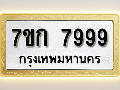 โอเคดี รับจองทะเบียน 7999 รถหมวดใหม่ 7ขก 7999 ทะเบียนมงคล ผลรวมดี 44