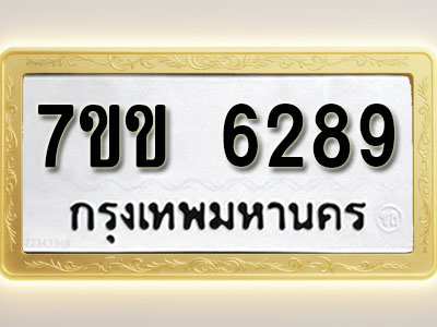 โอเคดี รับจองทะเบียนรถ 6289 หมวดใหม่ 7ขข 6289 ทะเบียนมงคล ผลรวมดี 36