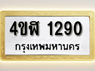 โอเคดีทะเบียนรถ 1290 ทะเบียน 4ขฬ 1290 พร้อมส่งมอบ (ผลรวมดี 23)