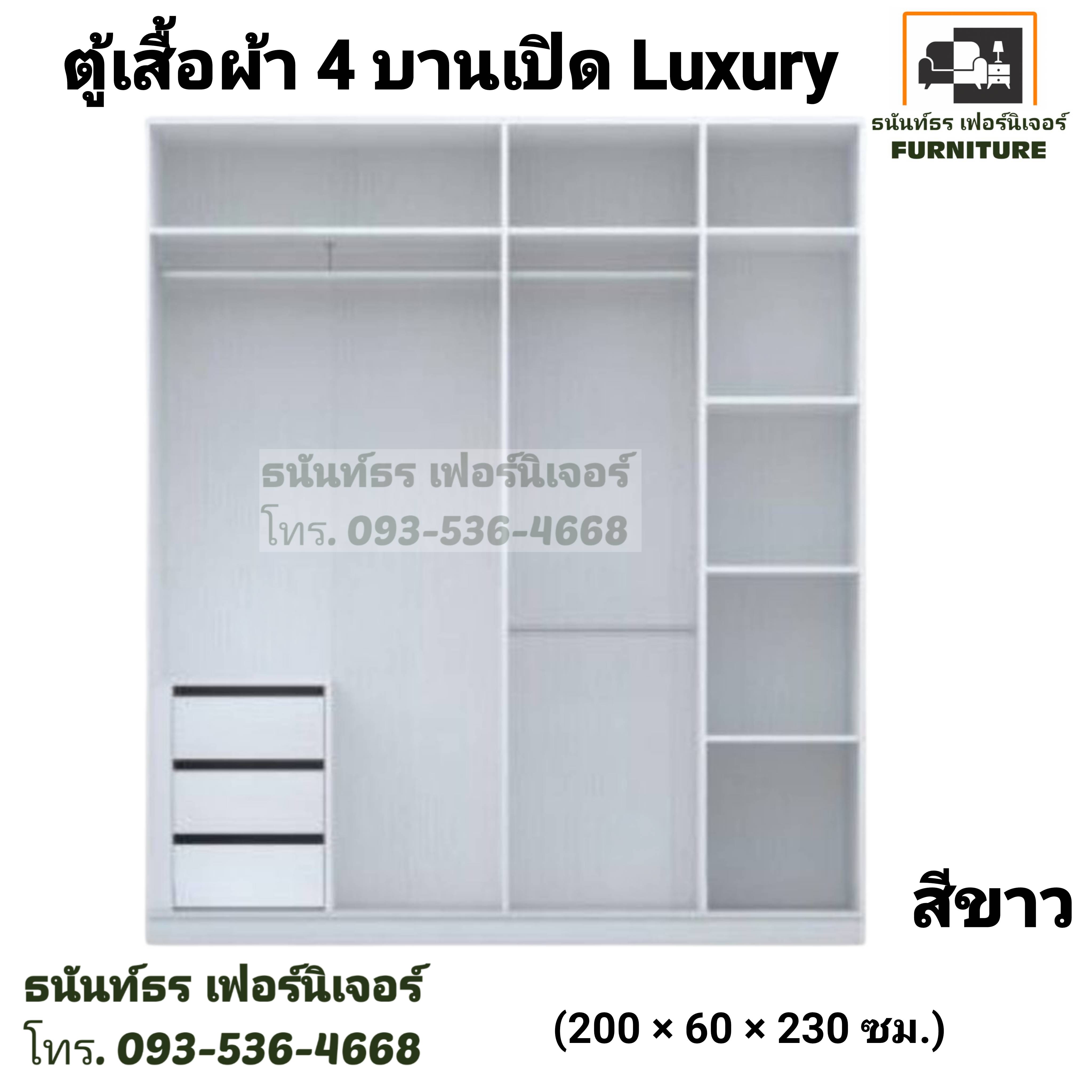 ตู้เสื้อผ้า 4บานเปิด Luxury 200 ซม.
